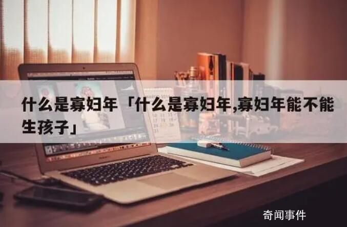 專家稱寡婦年不宜結婚說法荒唐