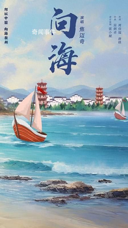何以中國·向海泉州