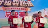 浴缸事件的象棋冠軍起訴中國棋協