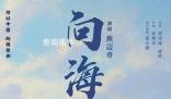 何以中國·向海泉州