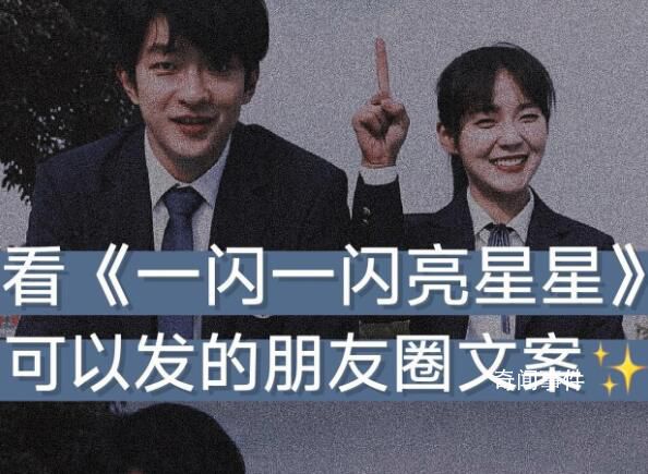 一閃一閃亮星星跨年告白 永遠會被文字打動