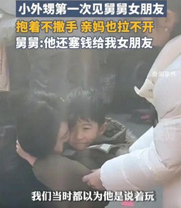 外甥抱住舅舅女朋友吵鬧要帶回家 在網上引起了熱議