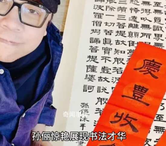 蔡康永曬孫儷手寫春聯 孫儷的字讓網友驚呼太美了