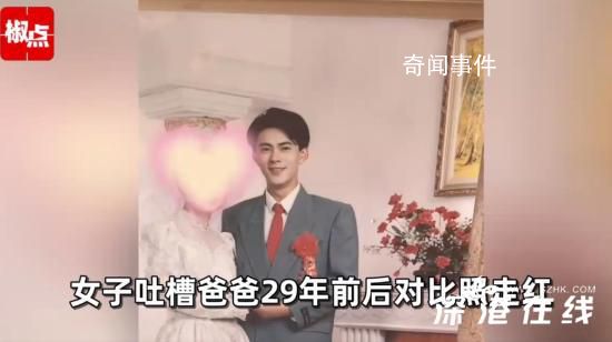 女孩調侃爸爸29年前后變化 歲月確實是不饒人呀