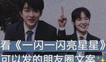 一閃一閃亮星星跨年告白 永遠會被文字打動