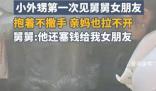 外甥抱住舅舅女朋友吵鬧要帶回家 在網(wǎng)上引起了熱議