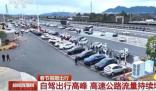 多地出現新能源車充電排隊情況 公眾自駕出行處于高峰期