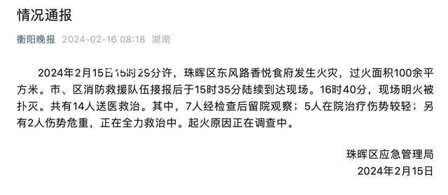 湖南一飯店起火14人送醫 起火原因正在調查中
