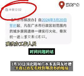 居民在半夜收到火化短信 當地回應