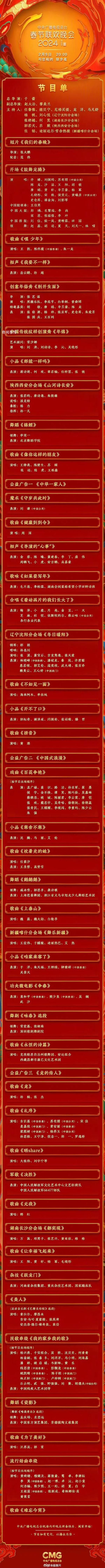 2024央視網(wǎng)絡(luò)春晚節(jié)目單官宣