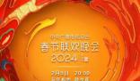 2024央視網(wǎng)絡(luò)春晚節(jié)目單官宣