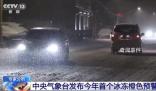 15年來最高級別冰凍預警 11省份啟動應急響應