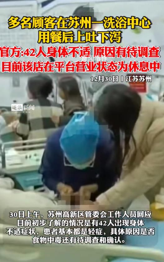 洗浴中心多人餐后上吐下瀉 官方回應
