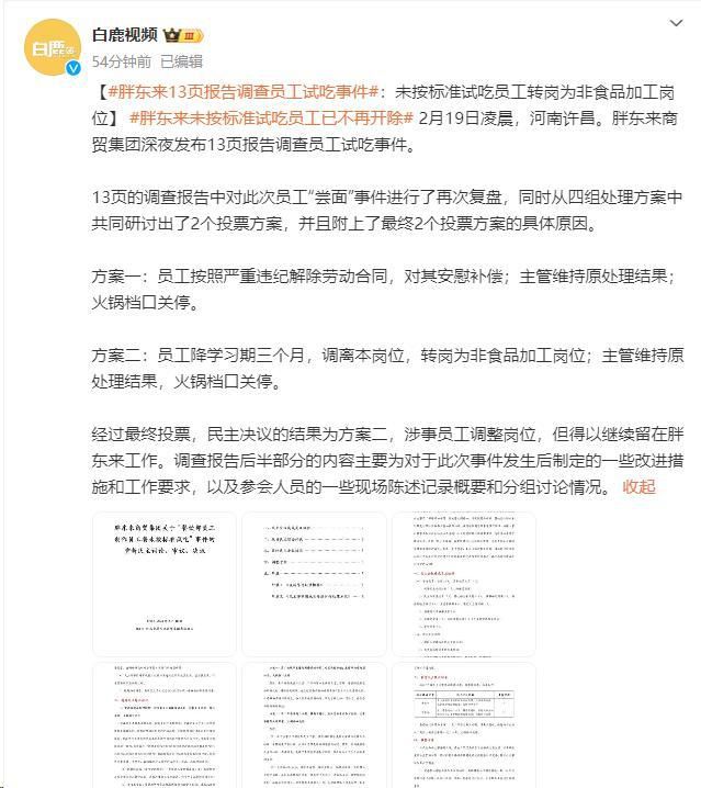 胖東來試吃員工改為調離原崗位 引發熱議