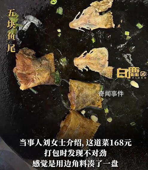 游客168元點(diǎn)一份魚發(fā)現(xiàn)5條魚尾