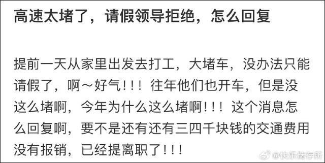 網(wǎng)友稱(chēng)因高速太堵跟領(lǐng)導(dǎo)請(qǐng)假被拒 要怎么回復(fù)