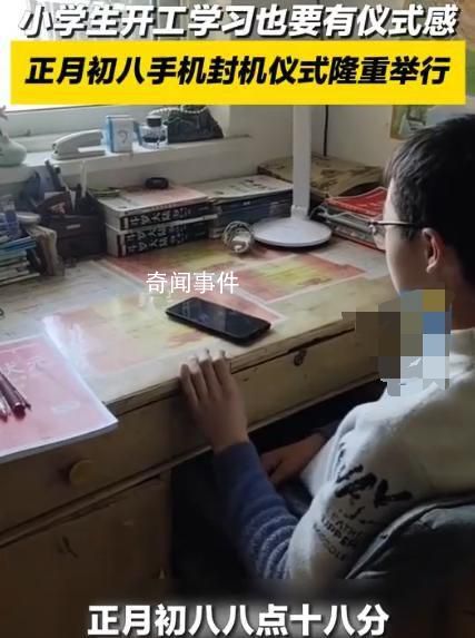 初八家長為孩子舉行手機封機儀式 引發了人們對手機使用和教育方式的深思