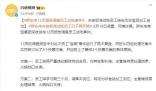 胖東來試吃員工改為調(diào)離原崗位 引發(fā)熱議