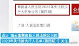 男子欠4.63元被列為老賴(lài) 當(dāng)?shù)鼗貞?yīng)