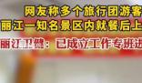 知名景區大量游客就餐后上吐下瀉 麗江市已經成立工作專班進行調查