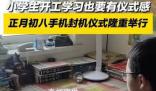 初八家長為孩子舉行手機封機儀式 引發了人們對手機使用和教育方式的深思