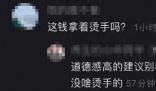 女子拍違章獲獎1500被問錢燙手嗎 依法辦事沒啥燙手的