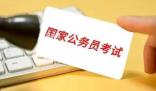 國(guó)考18個(gè)崗位進(jìn)面分超141分 許多考生紛紛曬出自己的考試成績(jī)