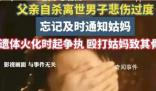 男子忘通知父親死訊 爭(zhēng)執(zhí)致姑媽骨折