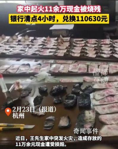 男子家中起火11余萬現金被燒殘
