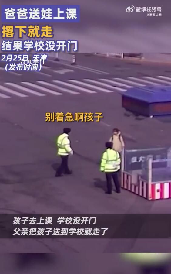 爸爸送娃撂下就走結果學校沒開門