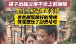 女兒結(jié)婚父親不舍上前擁抱被拒