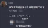 趙麗娜直播痛哭 你們憑什么在網(wǎng)上就說這些逼逼賴賴的話