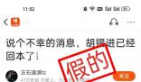 回本了?胡錫進(jìn):還虧著3.1萬元