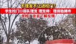 正月開學不理發不讓進校?學校回應
