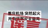 重慶機場一飛機突然起火?假的