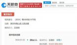 格力回應王自如被執行3383萬 執行法院為深圳市南山區人民法院