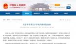 河南通報小學拖欠教師工資無人上課