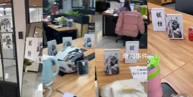 女子稱(chēng)遭遇職場(chǎng)霸凌辦公桌貼滿(mǎn)鐘馗 引起網(wǎng)友熱議