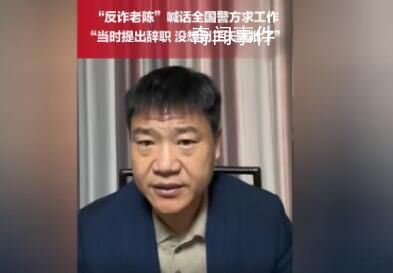 反詐老陳繼續(xù)從事反詐宣傳 抖音快手平臺共144萬人投票支持