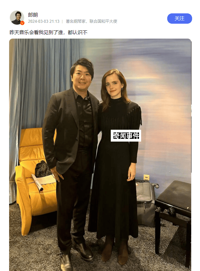 郎朗曬與赫敏扮演者合照 引起了廣泛關注
