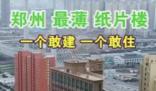 鄭州現最薄紙片樓?這座樓實際是帶有三角的多邊形建筑