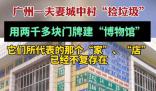 夫妻撿垃圾在城中村造了一個(gè)博物館 這一舉動(dòng)不僅引起了廣泛的關(guān)注