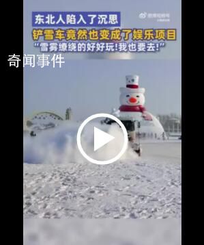 哈爾濱鏟雪車也成了娛樂項目 游客在一旁興奮合照