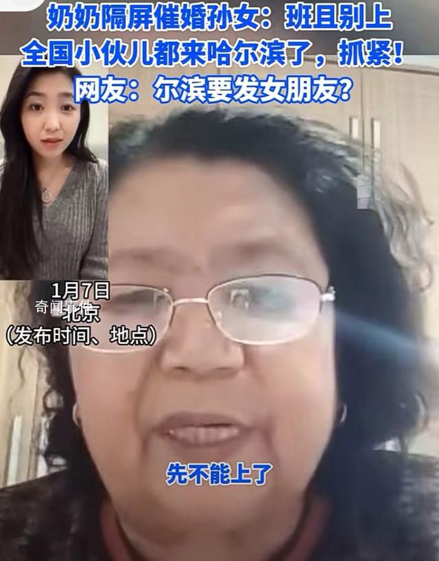 奶奶催婚孫女:小伙都來哈爾濱了