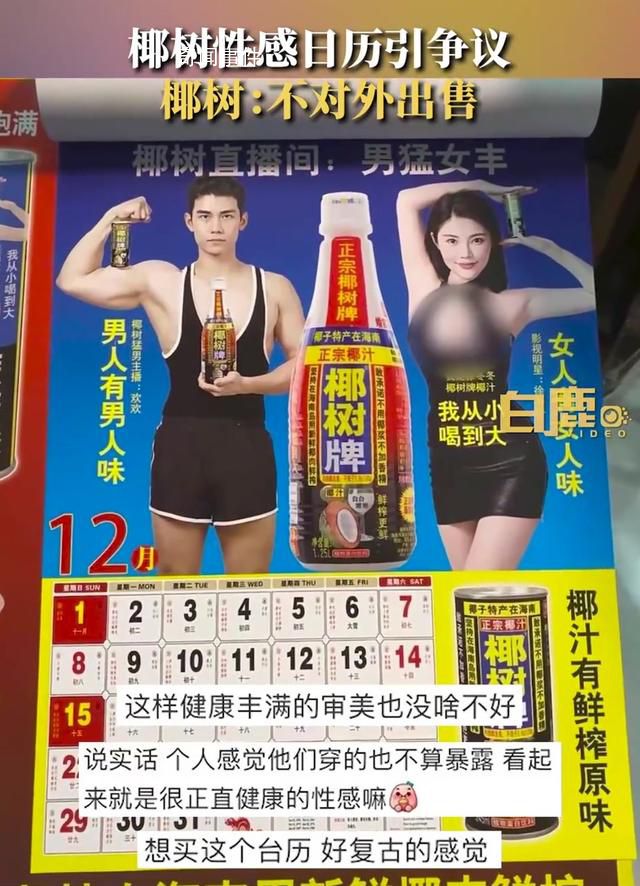 椰樹回應日歷被指低俗:不對外賣