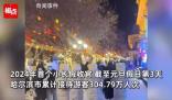 哈爾濱“討好型市格”實錘 熱情待客背后的文化解讀