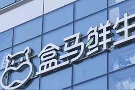 盒馬被曝清貨關門 今年計劃新開70家門店
