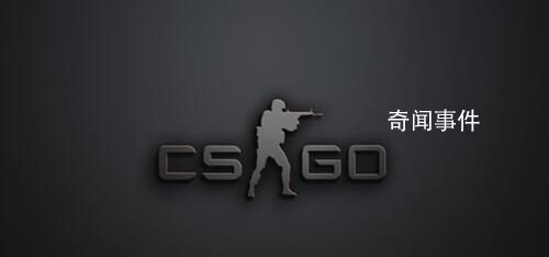 csgo我e一把是什么意思 csgo我e一把是什么梗