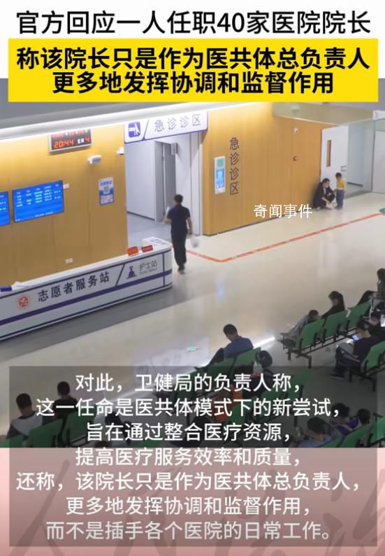 一人任職40家醫(yī)院院長 當(dāng)?shù)鼗貞?yīng)