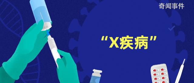 新冠或是首個X疾病 可能引發嚴重的全球流行病